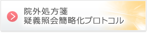 院外処方箋 疑義照会簡略化プロトコル