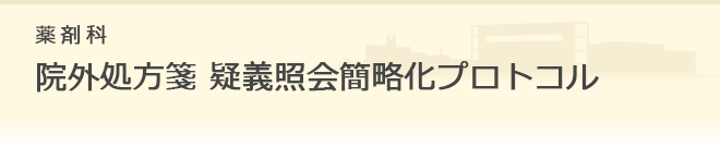 院外処方箋 疑義照会簡略化プロトコル